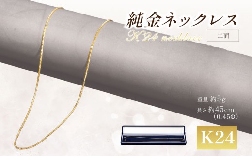純金 0.45Φ二面喜平ネックレス 5g 45cm 金 ネックレス 純金 K24 24金 24K ゴールド アクセサリー 記念品 贈答 純金 金 贈り物 GOLD 純金 純金 金