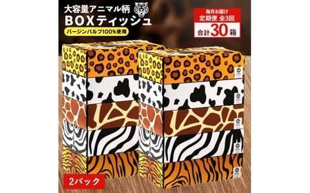【ふるさと納税】 ティッシュ ティッシュペーパー「 大容量 ANIMAL BOXティッシュ 定期便 2パック (ケース10個入り) 全3回(毎月)」[ 動物柄 アニマル柄 常備品 生活用品 まとめ買い 蛍光染料不使用 日用品 日用雑貨 日用消耗品 ]  【配送不可地域：北海道・沖縄県・離島】