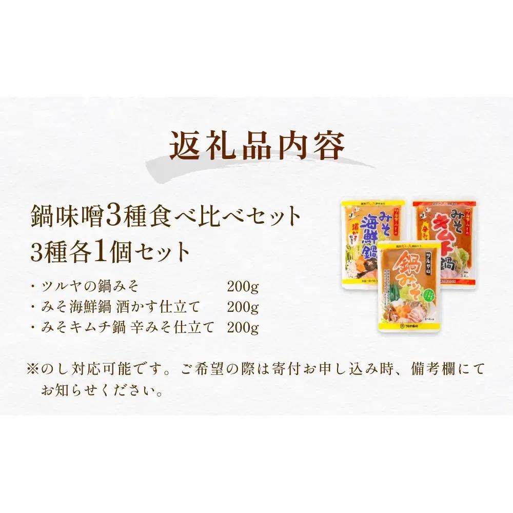 鍋味噌3種食べ比べセット 3種各1個（ 3個 ）ツルヤ味噌 鍋 発酵 熟成 富山県 氷見市