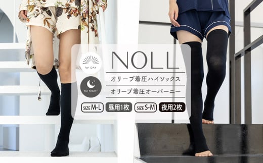 着圧ソックス 3足 セット M-L ハイソックス 1足 S-M オーバーニー 2足 着圧 ソックス NOLL オリーブ着圧 昼用 夜用 靴下 くつした くつ下 むくみ むくみケア ヘルスケア ナイトケア ダイエット オリーブ オリーブオイル 香川県 丸亀市