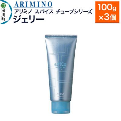 ふるさと納税 滑川町 アリミノスパイスチューブシリーズ【ジェリー】100g×3個|19_sss-062301b