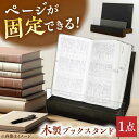 【ふるさと納税】木製ブックスタンド（黒） 三次市/日本工芸[APAH001] ブックスタンド 本立て タブレット立て ディスプレイ オフィス