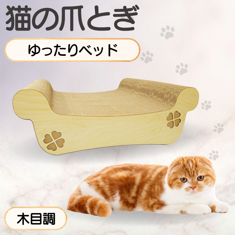猫の爪とぎ　ゆったりベッド（カラー：木目調）