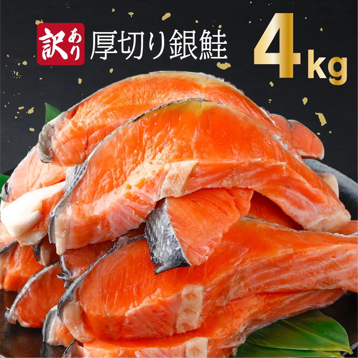 《訳あり》一汐シャケ　厚切り銀鮭切り身4kg