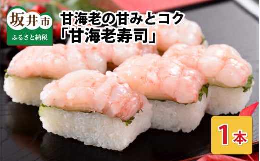 【先行予約】甘海老の甘みとコクがたまらない 「甘海老寿司」 1本 約260g ～家族が喜ぶ手土産～ 【2026年3月下旬より順次発送予定】 【名物 プリプリ 濃厚 特別栽培米使用 すし こしひかり 贈答 ギフト お土産 大人気】 [A-0514]