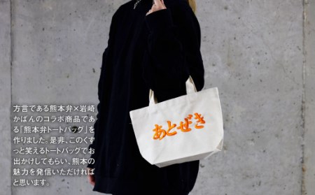 【(大)あとぜき×(小)あとぜき】選べる！熊本弁トートバッグ2個セット(刺繍:オレンジ)