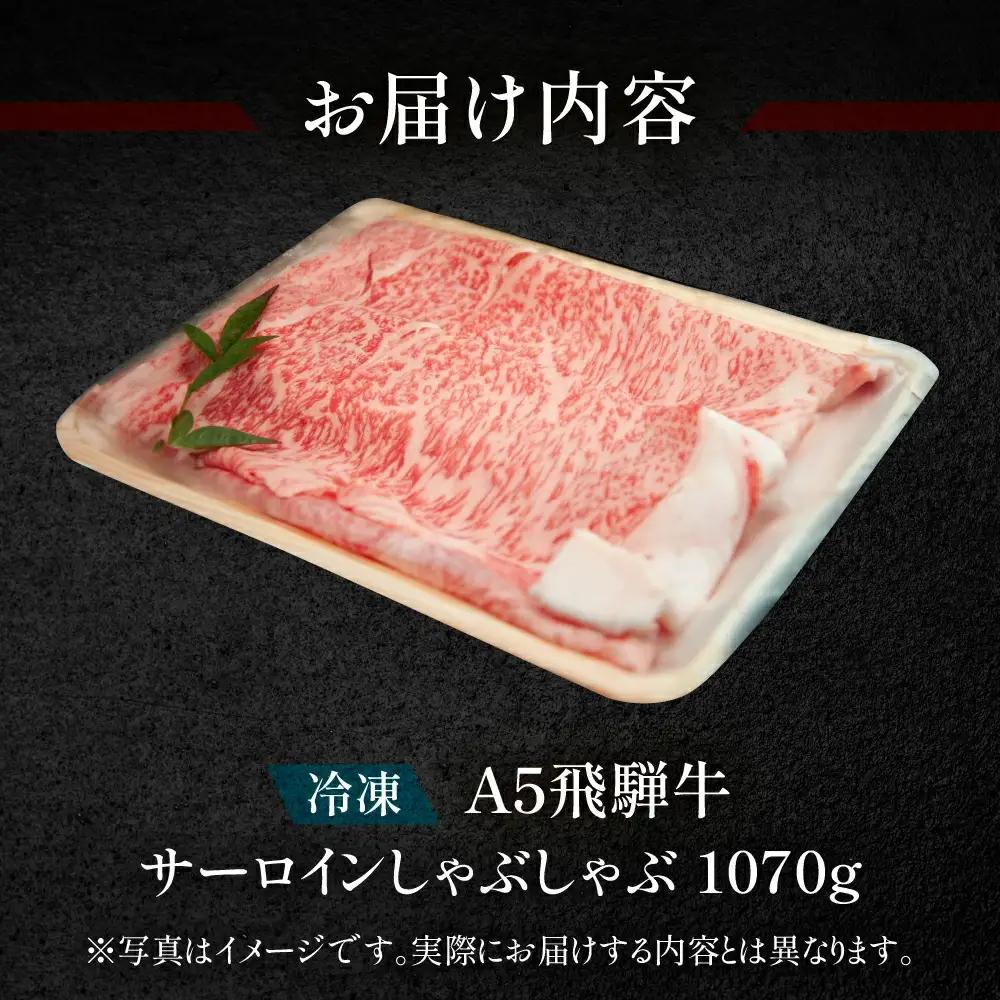 飛騨牛サーロインしゃぶしゃぶセット 1070g（7～8人分）【11-42】