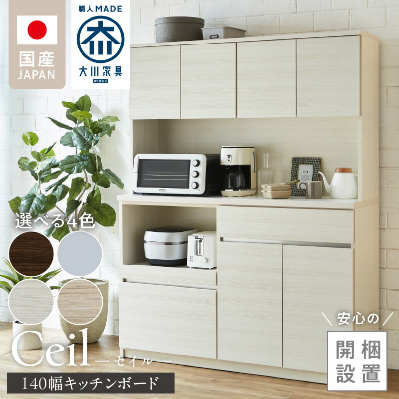 【ふるさと納税】【開梱設置】 キッチンボード セイル 140 大川家具 選べる カラー ハイホワイト ヒッコリーホワイト ウォールナット アルコウォール キッチン 家具 完成品 コンセント付き オープン収納 お手入れ 簡単 耐震 お洒落 日本製 福岡県 久留米市 送料無料