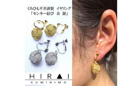 組紐 イヤリングモンキー金【hrkz0015-1】
