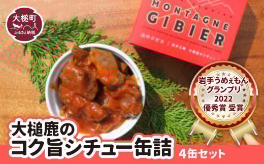 【レビューキャンペーン】【大槌鹿のコク旨シチュー】缶詰 4缶 セット ジビエ 鹿肉 MOMIJI