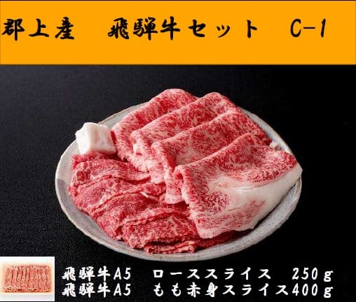 
            【C-68】郡上産飛騨牛セットC-1［A5等級］ローススライス250g・モモ肉赤身スライス400g
          