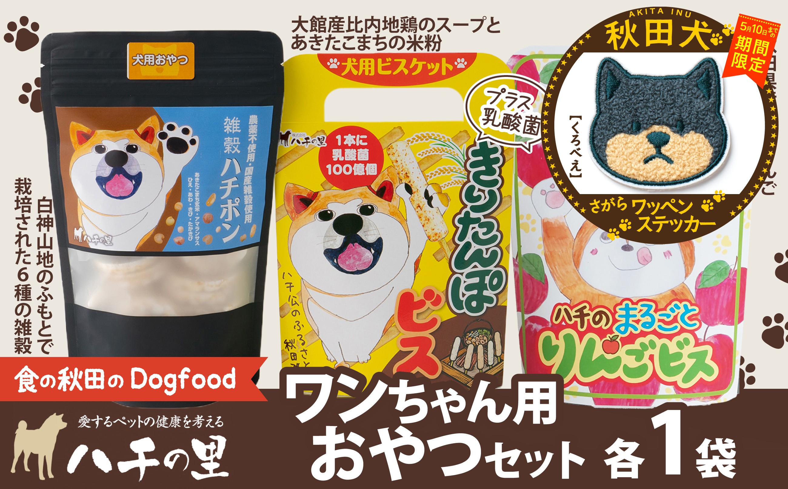 
                  【マルイプロデュース】 【受付期間2026年2月4日12時～2026年5月10日】 ワンちゃん用おやつセット・秋田犬さがらワッペンステッカー「くろべえ」 55P7814 / 東北 秋田 大館 ペット フード ドックフード ドッグフード 鶏 とり 肉 果物 フルーツ 入り おやつ ドッグ 犬 いぬ イヌ 健康 志向 手づくり 食べやすい ダイエットフード ビスケット 
                