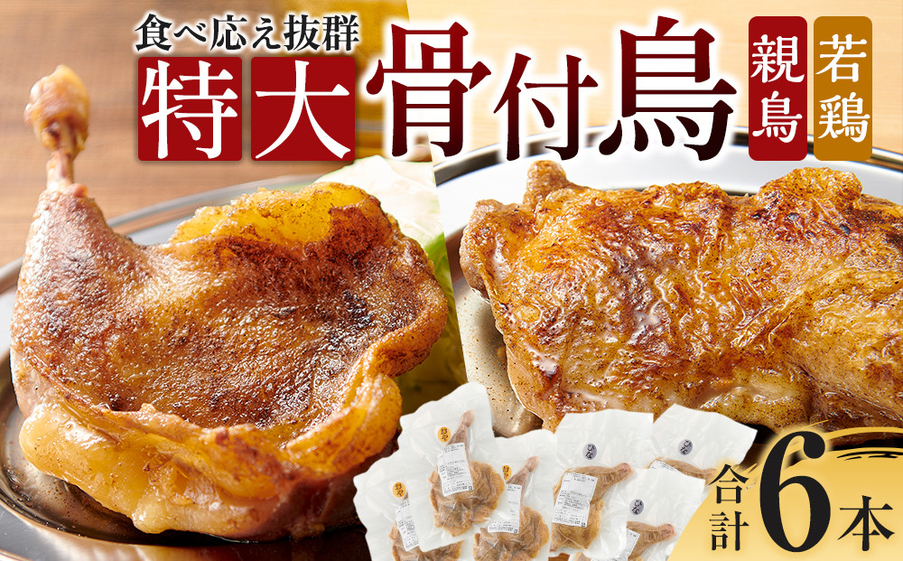 食べ応え抜群の特大骨付鳥 親鳥230g×3本・若鶏300g×3本 372013_GK009