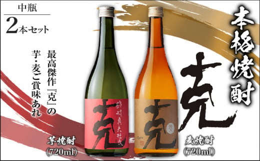 
本格焼酎 克（芋焼酎／麦焼酎） 中瓶 2本セット　K204-004
