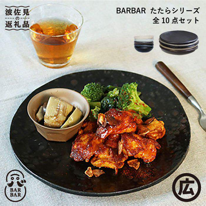【ふるさと納税】【波佐見焼 マルヒロ】BARBAR たたら 8寸皿・小鉢セット 計10点 全5柄 [EB116]