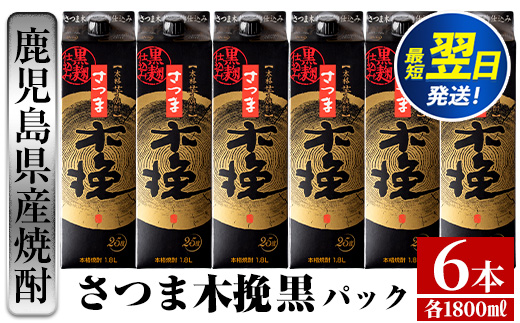 i600  【年内発送】さつま木挽 黒パック(1800ml×6本) 25度 1.8L 6本 木挽 さつま木挽 酒 焼酎 紙パック焼酎 さつま芋 本格いも焼酎 アルコール お湯割り 水割り ロック ストレート 本格焼酎 芋焼酎 お急ぎ便 スピード発送 【酒舗三浦屋】