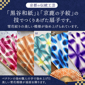 伝統工芸 黒谷和紙扇子 雪花絞り 女性用（紫）【 和紙 扇子 京都 綾部 贈り物 贈答 プレゼント ギフト 記念日 誕生日 日用品 工芸品 】
