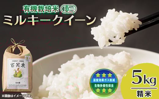 
            百笑米の「天の恵」有機栽培ミルキークイーン5kg　～精米～【1458519】
          