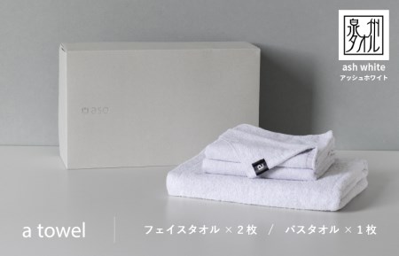 ミニマルなタオルセット a towel フェイスタオル2枚バスタオル1枚（アッシュホワイト）
