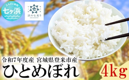 【新米先行受付】令和7年産宮城県産 ひとめぼれ 4kg 米 白米 令和7年産 宮城産 登米産 