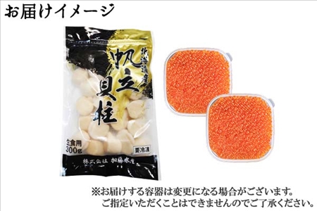 1312. いくら醤油 80g×2個 帆立 300g いくら醤油漬け イクラしょうゆ漬け いくら イクラ 刺身 ほたて ホタテ 貝柱 貝類 海鮮 魚介 魚卵 送料無料 15000円 北海道 弟子屈町