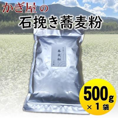 ふるさと納税 与謝野町 そば粉500g×1袋(田舎そばタイプ)　かぎ屋こだわり石臼挽き蕎麦粉　京都府与謝野町より