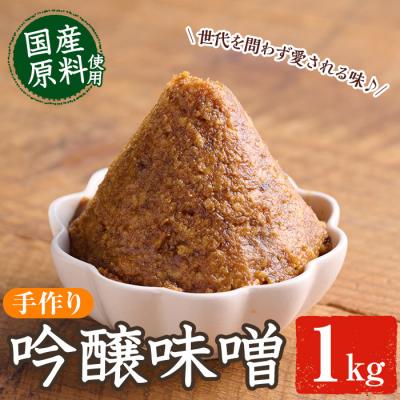 ふるさと納税 佐伯市 吟醸味噌(1kg)
