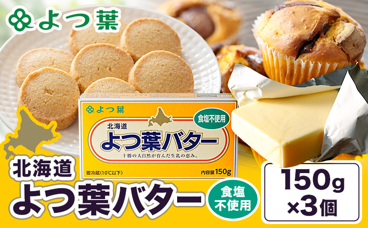よつ葉 バター 食塩不使用 150g 3個 北海道 豊頃町産 十勝 乳製品 詰め合わせ よつば バター 北海道バター よつ葉バター 朝食 料理 お菓子作り パン作り まとめ買い 特産 産地直送 お取り寄せ《30日以内に出荷予定(土日祝除く)》
