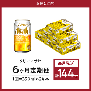 【６か月定期便】クリアアサヒ 350ml 24本入り １ケース【アサヒビール発祥の地】