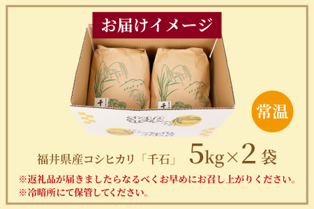 【令和5年産】福井県産コシヒカリ「千石」 10kg[A-079002]
