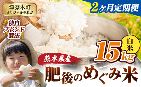 【2ヶ月定期便】白米 熊本県産 ブレンド米 肥後のめぐみ米 15kg 熊本県産 ふるさと納税 精米 米 こめ ふるさとのうぜい コメ お米 おこめ《お申込み翌月から出荷》