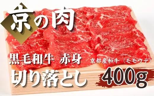 【京都府産黒毛和牛 京の肉】切り落とし400g（すき焼き すき焼き用牛肉 すき焼き肉 牛肉すき焼き すき焼き牛肉 和牛すき焼き）
