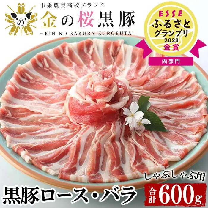 黒豚しゃぶしゃぶ 地元高校生が育てた「金の桜黒豚」のしゃぶしゃぶ♪　黒豚ロースしゃぶしゃぶ・黒豚バラしゃぶしゃぶ各300gセット