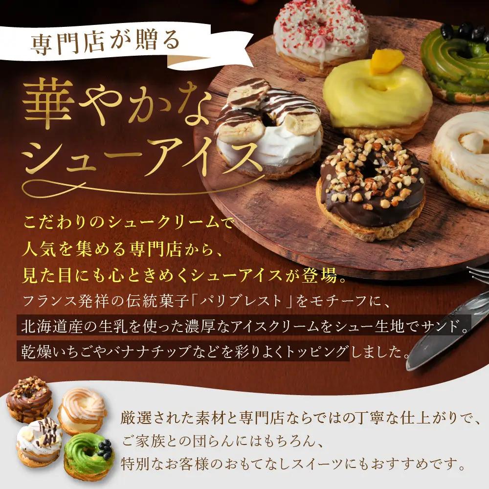 プレミアムパリブレストアイス 6個入り｜京都 人気スイーツ店 ご褒美スイーツ おしゃれ ギフト