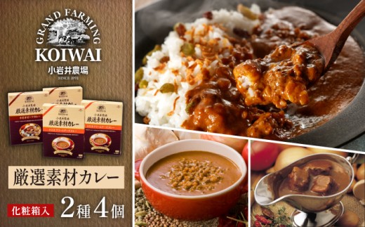 小岩井農場 厳選素材 カレー バラエティ セット 4食 ／ 人気 ビーフカレー カレーライス カリー レトルトカレー レトルト 中辛 クリームチーズ チーズカレー 2種類 食べ比べ お取り寄せ ギフト プチギフト 贈答用 贈り物 プレゼント お祝い 国産 ビーフ 牛肉 お土産 手土産 誕生日 記念日 常温発送 おすすめ
