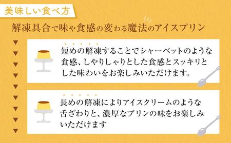 シェフの魔法のアイスプリン「大崎極上フルーツセット」| プリン 新食感  魔法のプリン アイスプリン おすすめ プリン アイス 溶かしてプリン そのまま シャーベット 半解凍 アイスクリーム 要冷蔵 