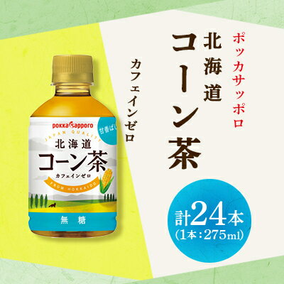 【ふるさと納税】ポッカサッポロ　北海道コーン茶　275ml×24本【1593685】