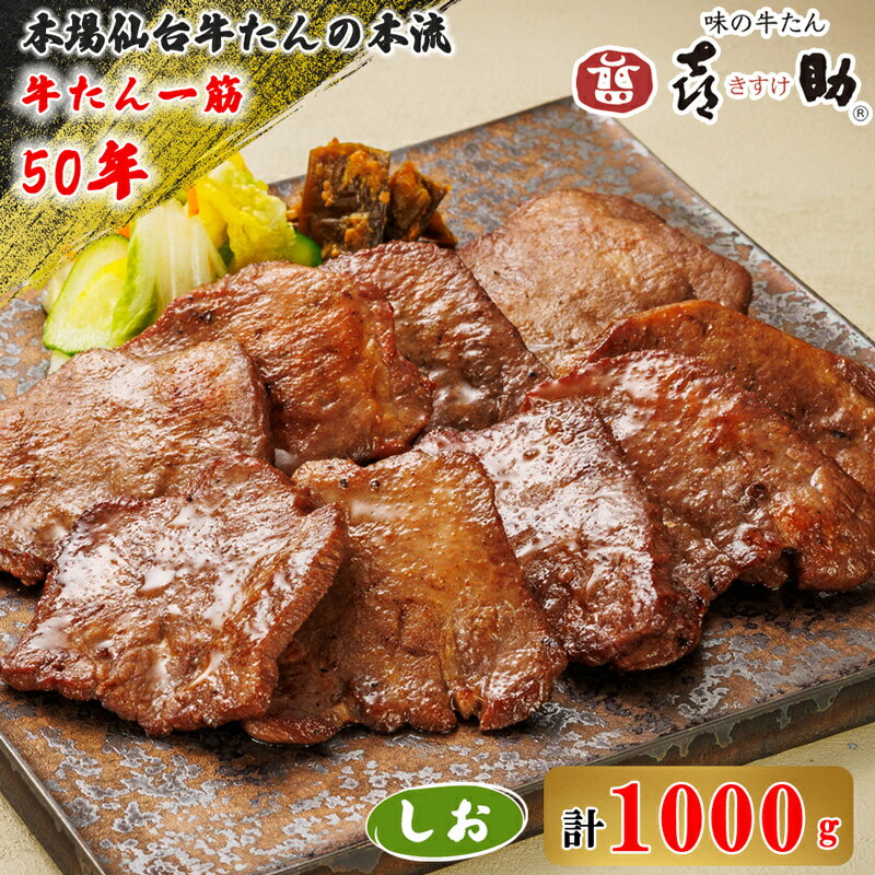 【ふるさと納税】仙台名物 味の牛たん喜助 牛たん 『しお味』1000g｜牛タン 塩味 肉 老舗 専門店 きすけ キスケ タン たん 焼肉 牛肉 仙台 冷凍 グルメ 贈答 ギフト お中元 お歳暮 [0087]