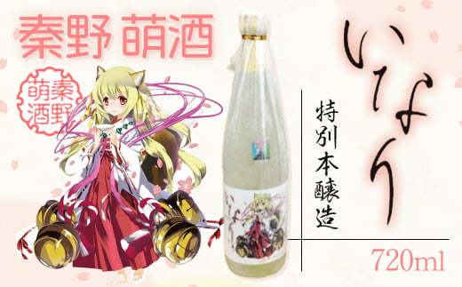 007-17-1秦野萌酒　特別本醸造い｜日本酒 酒 720ml 4合 辛口 贈答 プレゼント 宮下未紀 名水 萌え 神奈川 秦野