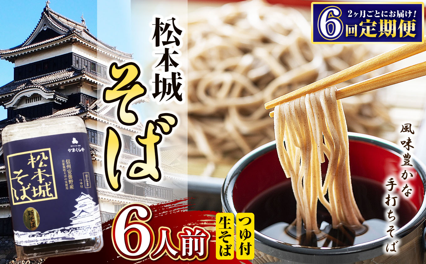 【定期便6回】松本城そば6人前｜ふるさと納税 松本市 そば 蕎麦 信州 生そば 美味しい