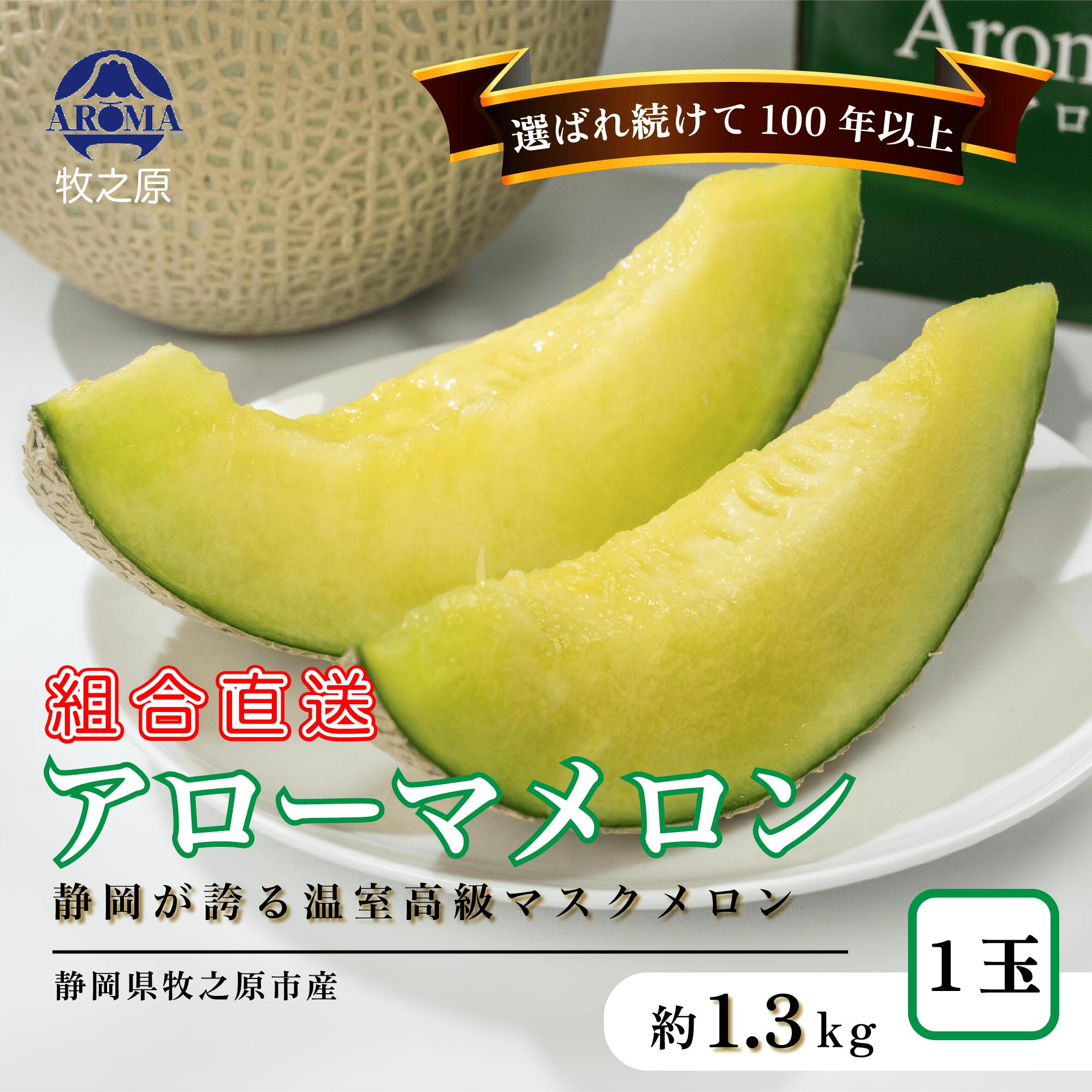 【ふるさと納税】 アローマ メロン 1玉〜6玉 1玉 あたり 1.3kg以上 白級 静岡県温室農業組合直送 国産 スイーツ デザート おやつ めろん 舐瓜 果物 くだもの フルーツ 人気 贈り物 プレゼント 定期便 厳選 静岡県 牧之原市