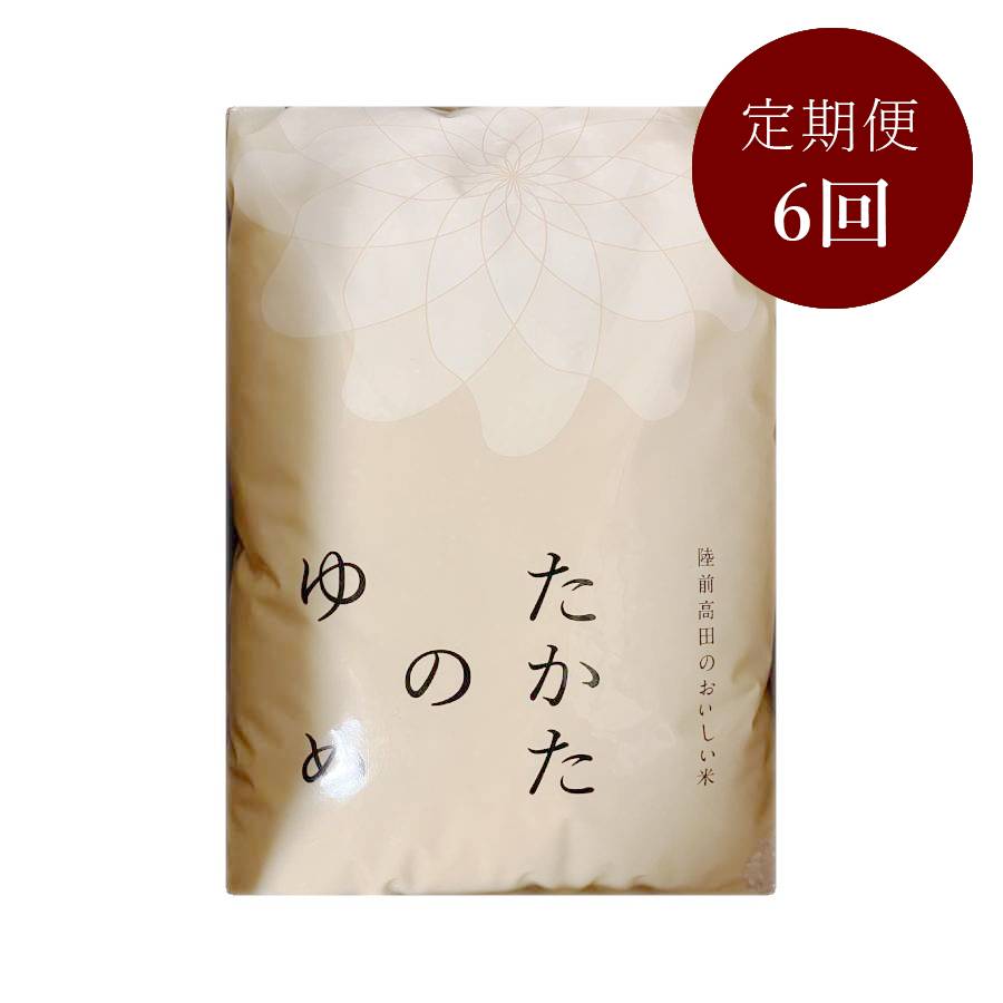＜まーちゃんファーム＞陸前高田市限定栽培米 たかたのゆめ 玄米 5kg定期便 6カ月コース