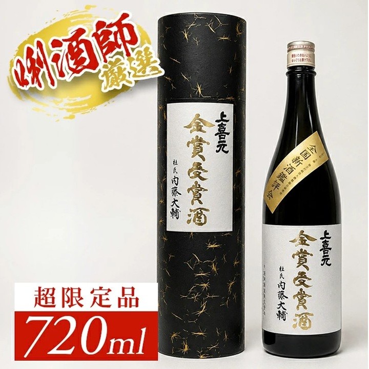 
                  上喜元 大吟醸　【令和7年】 「全国新酒鑑評会 金賞受賞酒」　720ml×1本 SD0320
                