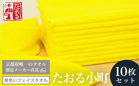 【京都府唯一のタオル製造メーカー直送】　たおる小町　黄色いフェイスタオル　10枚セット FCH009