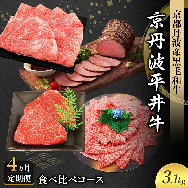 【ふるさと納税】国産黒毛和牛 【4ヶ月定期便】 ステーキ 食べ比べコース 計3.1kg 京丹波平井牛 ローストビーフ スライス 焼肉 肉 ビーフ 京都府南丹市 ギフト