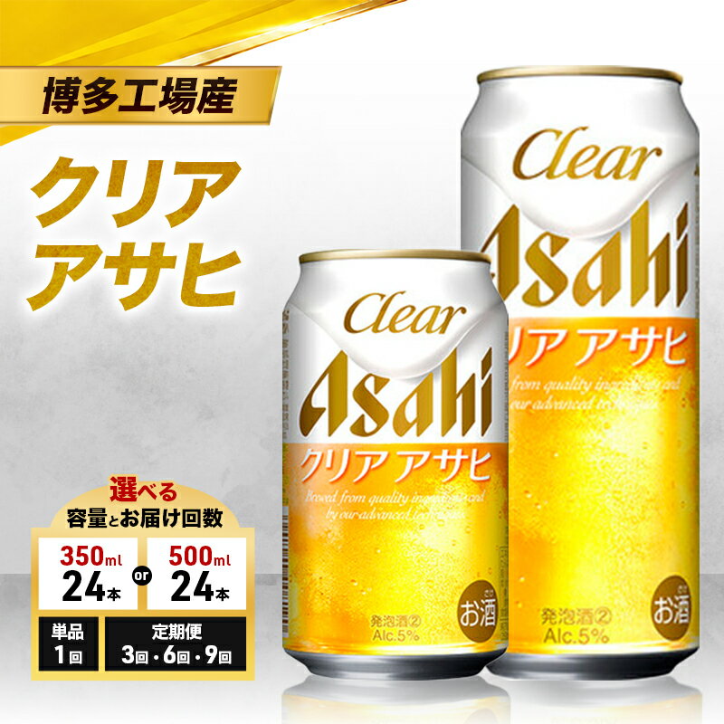 【ふるさと納税】ビール アサヒ クリアアサヒ 選べる 容量 お届け回数 350ml 500ml 単品 定期 6缶パック 1ケース 24本 アサヒビール 缶ビール 発泡酒 アルコール 酒 お酒 セット 詰め合わせ 福岡 福岡市 博多