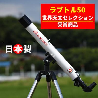 ふるさと納税 花巻市 天体望遠鏡　ラプトル50