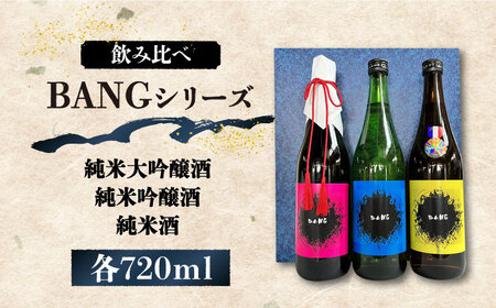 【酒蔵吉田屋の新しい顔 令和5年 受賞酒 】BANGシリーズ 純米大吟醸酒・純米吟醸酒・純米酒 720ml×3本入り / 日本酒 お試し 晩酌 飲み比べ / 南島原市 / 酒蔵吉田屋 [SAI033]