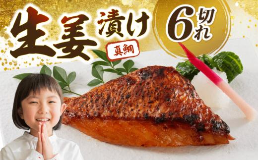 鯛の生姜漬け 6個入