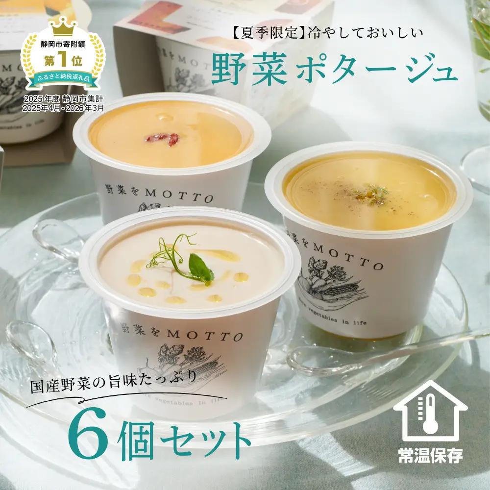 【夏季限定】 野菜をMOTTO 冷たいスープ 6個 セット ポタージュ レトルト インスタント 国産 野菜 ダイエット ベジMOTTOスープ 時短 手軽◆